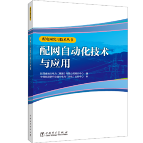 配电网实用技术丛书 配网自动化技术与应用