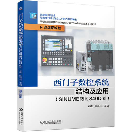 西门子数控系统结构及应用（SINUMERIK 840D sl） 商品图0