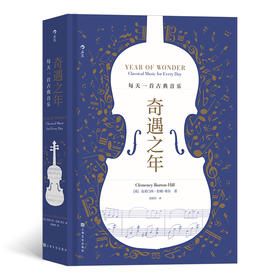 奇遇之年：每天一首古典音乐  生日礼物书 克莱门西伯顿-希尔私藏音乐宝库 古典音乐艺术欣赏书籍