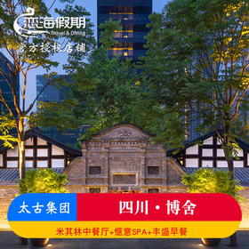 成都博舍1晚起（90平米开间入住+精美每日双人早餐+欢迎糖果+迷你吧软饮及啤酒免费+免费WiFi ）