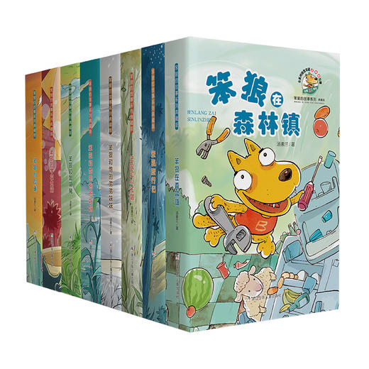 笨狼的故事系列典藏版（8册） 商品图0