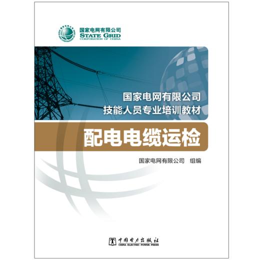 配电电缆运检(国家电网有限公司技能人员专业培训教材) 商品图1