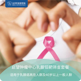 启望中心乳腺钼靶筛查套餐