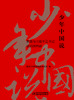 少年中国说：我想与习近平总书记谈治国理政 商品缩略图1
