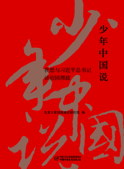 少年中国说：我想与习近平总书记谈治国理政 商品图1