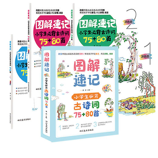 图解速记古诗词（全4册）赠168节古诗速记课  小学生语文古诗词75+80首 商品图3