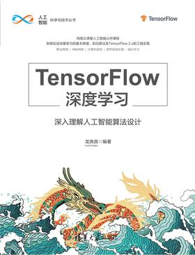 TensorFlow深度学习——深入理解人工智能算法设计