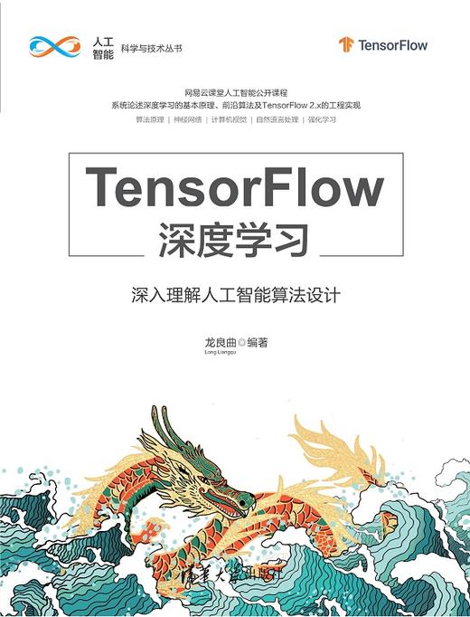 TensorFlow深度学习——深入理解人工智能算法设计 商品图0