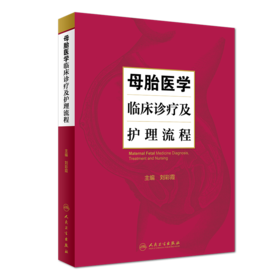 母胎医学临床诊疗及护理流程