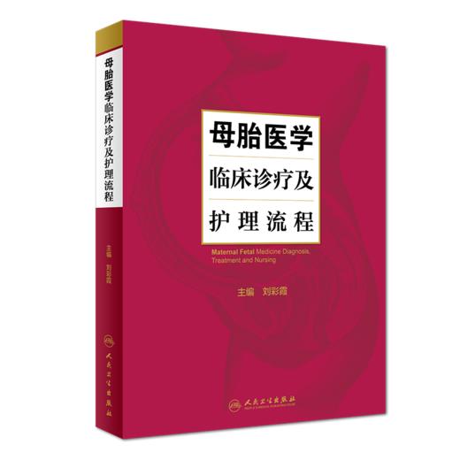 母胎医学临床诊疗及护理流程 商品图0