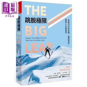 【中商原版】跳脱极限 The Big Leap 港台原版 Gay Hendricks 久石文化