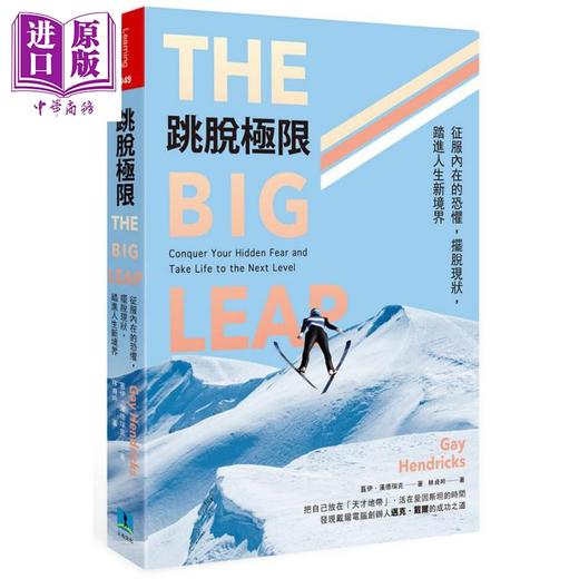 【中商原版】跳脱极限 The Big Leap 港台原版 Gay Hendricks 久石文化 商品图0