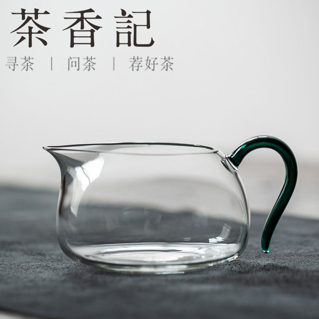 茶香记 手工彩把玻璃公杯 匀杯 澄明通透 尽显汤色 方便执握 大容量