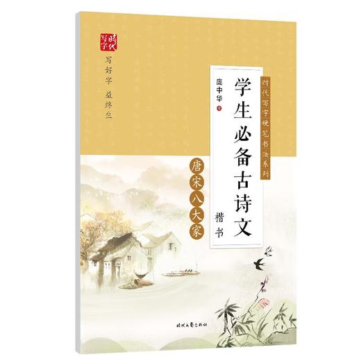 学生推荐古诗文(唐宋八大家楷书)/时代写字硬笔书法系列 商品图0