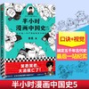 半小时漫画中国史5 陈磊 著 漫画科普极简明清史朱元璋郑和下西洋万历皇帝康熙雍正乾隆鸦片战争中国史大结局 商品缩略图4