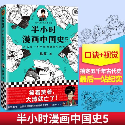 半小时漫画中国史5 陈磊 著 漫画科普极简明清史朱元璋郑和下西洋万历皇帝康熙雍正乾隆鸦片战争中国史大结局 商品图4