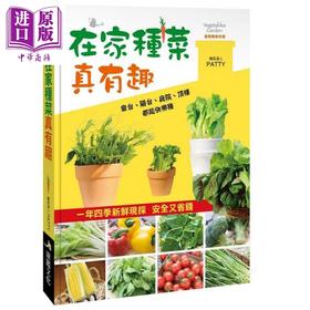 【中商原版】在家种菜真有趣 港台原版 赵筱蓓PATTY 康监文化 花草园艺