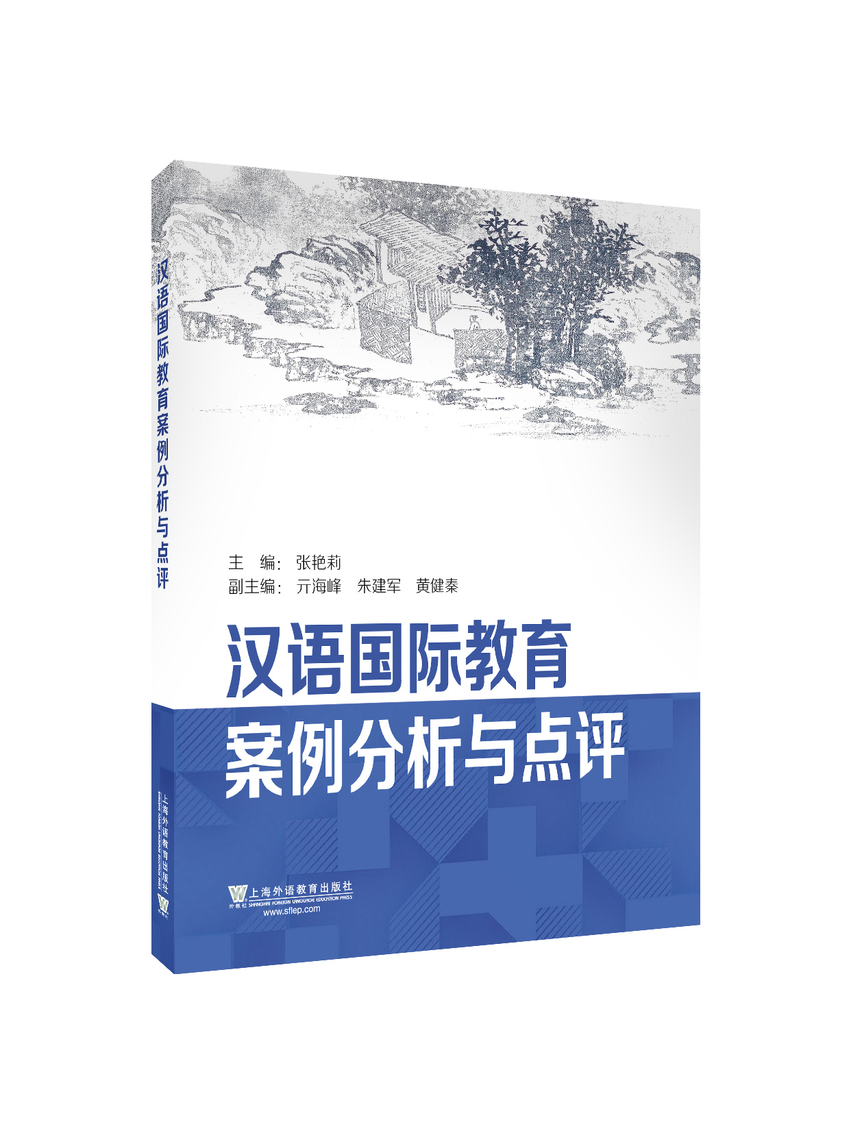【新书上架】汉语国际教育案例分析与点评 张艳莉 对外汉语人俱乐部