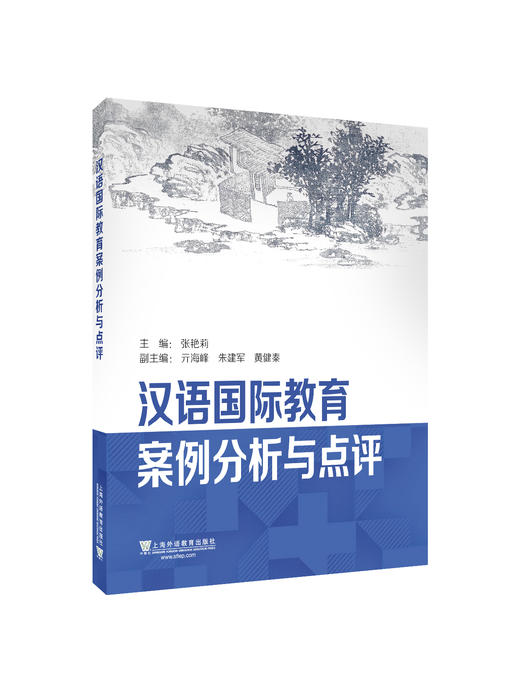 【新书上架】汉语国际教育案例分析与点评 张艳莉 对外汉语人俱乐部 商品图0