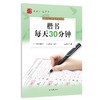 楷书每天30分钟/时代写字硬笔书法系列 商品缩略图0