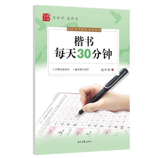 楷书每天30分钟/时代写字硬笔书法系列 商品图0