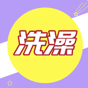 小宝宝会阴处该如何清洁？