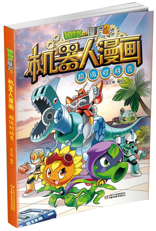 植物大战僵尸2机器人漫画·超级对战秀  适读年龄6-15岁 商品图3