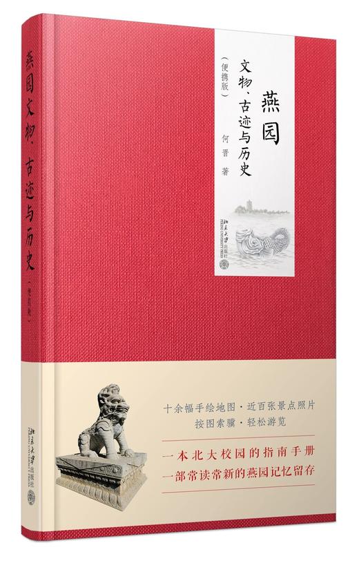 《燕园文物、古迹与历史（便携版）》定价：58.00元 作者：何晋 著 商品图0