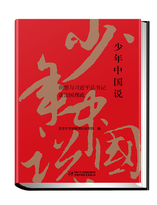 少年中国说：我想与习近平总书记谈治国理政 商品图0