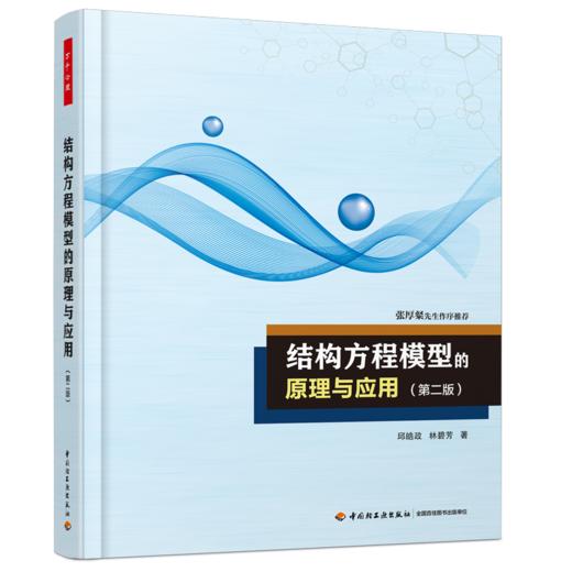 万千心理·结构方程模型的原理与应用（第二版） 商品图0