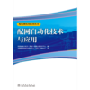 配电网实用技术丛书 配网自动化技术与应用 商品缩略图1