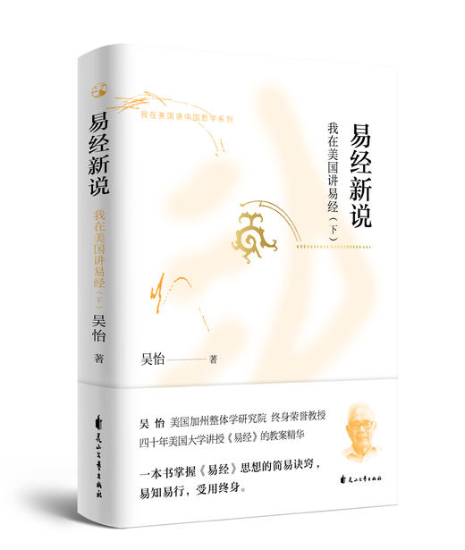 易经新说——我在美国讲易经 商品图3