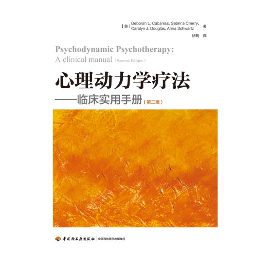 万千心理·心理动力学疗法：临床实用手册（第二版） 商品图1