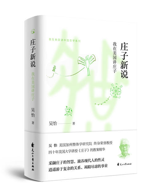 庄子新说——我在美国讲庄子 商品图0