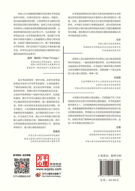 万千心理·精神分析、依恋理论和神经科学中的情绪发展：创建联结 商品图2