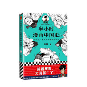 半小时漫画中国史5 陈磊 著 漫画科普极简明清史朱元璋郑和下西洋万历皇帝康熙雍正乾隆鸦片战争中国史大结局