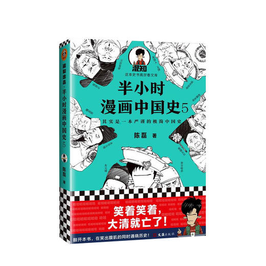 半小时漫画中国史5 陈磊 著 漫画科普极简明清史朱元璋郑和下西洋万历皇帝康熙雍正乾隆鸦片战争中国史大结局 商品图0