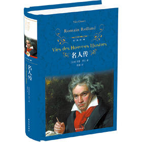 经典译林：名人传（初中语文八年级下推荐阅读）