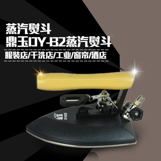 全蒸汽大熨斗 大洁王DY-B2 蒸汽烫斗手拨式保温不锈钢底板 商品图1