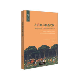 在自由与自然之间 晚期经院主义思想中的个人权利 欧诺弥亚译丛 权利丛编 正版 华东师范大学出版社