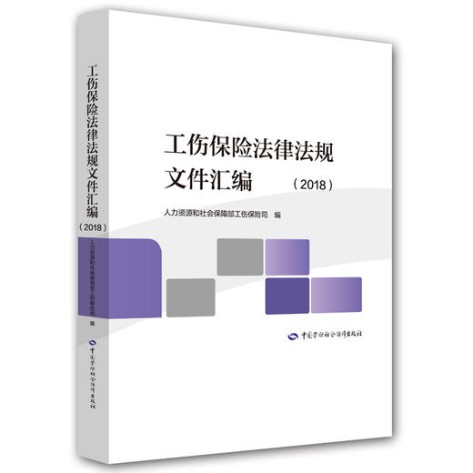 工伤保险法律法规文件汇编（2018） 商品图0