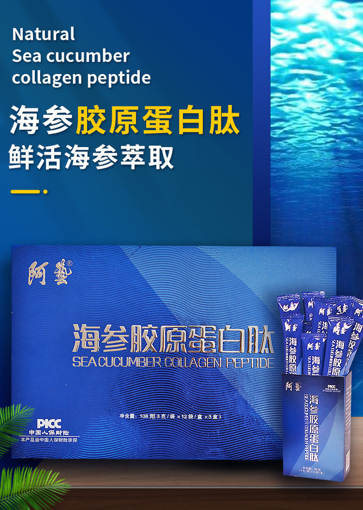 阿艺海参胶原蛋白肽海参多肽