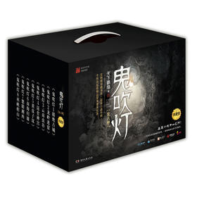 鬼吹灯套装
