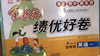 绩优好卷四年级英语上 商品缩略图0