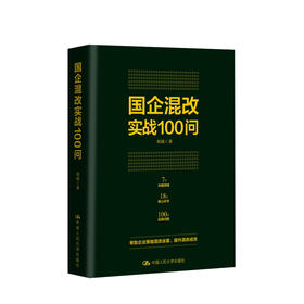 新书预售 国企混改实战100问 刘斌 著 国企混改路线图体制改革与市场经济企业管理经管励志书籍