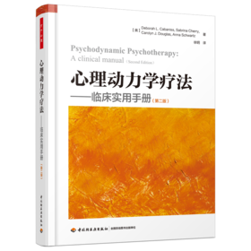 万千心理·心理动力学疗法：临床实用手册（第二版）