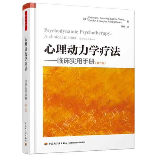 万千心理·心理动力学疗法：临床实用手册（第二版） 商品图0