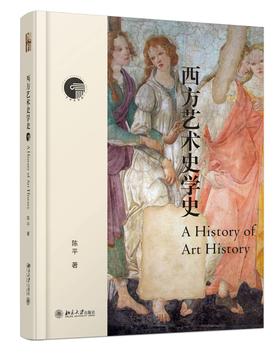 《西方艺术史学史》定价：85.00元 作者：陈平 著