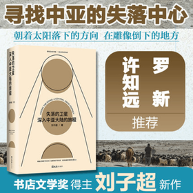 失落的卫星 深入中亚大陆的旅程 刘子超著 生活社科 外国中亚历史文化民族游记 罗新许知远力荐图书