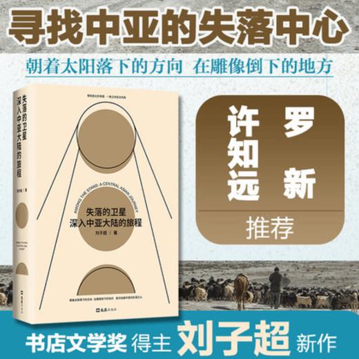 失落的卫星 深入中亚大陆的旅程 刘子超著 生活社科 外国中亚历史文化民族游记 罗新许知远力荐图书 商品图0